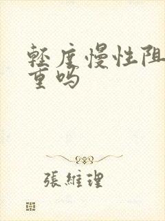 轻度慢性阻肺严重吗