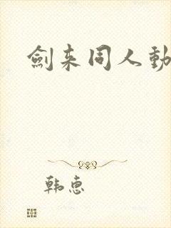 剑来同人动漫