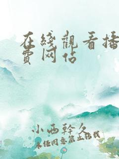 在线观看播放免费网站