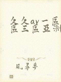 久久av一区二区三区亚洲