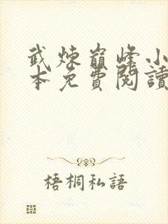 武炼巅峰小说完本免费阅读