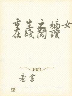 重生之嫡女无双在线阅读