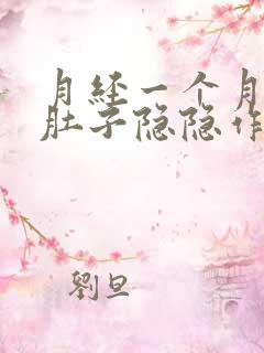 月经一个月没来肚子隐隐作痛