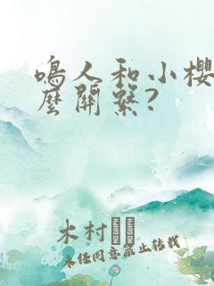 鸣人和小樱是什么关系?