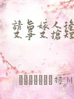 请旨嫁人后太子又争又抢短剧
