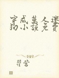 穿成万人迷的舔狗小说免费阅读