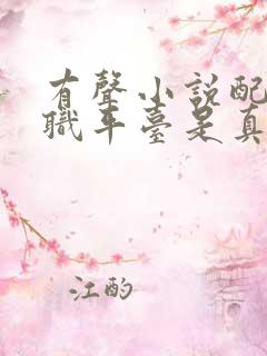 有声小说配音兼职平台是真的吗