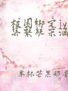 校园绑定jy收集系统宋涵笔趣阁
