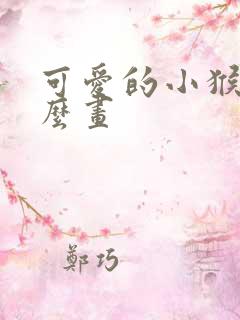 可爱的小猴子怎么画