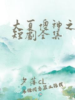 大夏傻神之逆袭短剧全集