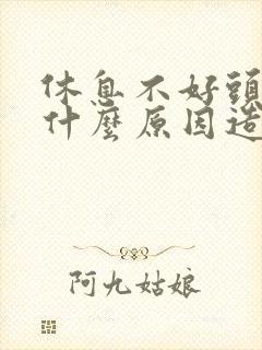 休息不好头痛是什么原因造成的
