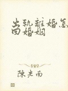 出轨离婚怎样挽回婚姻