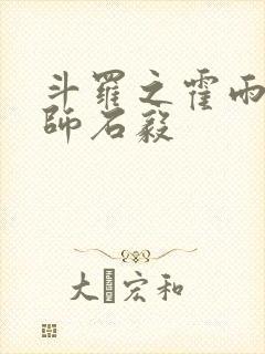 斗罗之霍雨浩拜师石毅