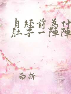 月经前为什么小肚子一阵阵刺痛