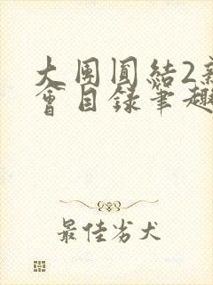 大团圆结2亲情会目录笔趣阁