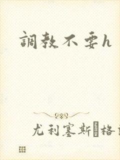 调教不要h