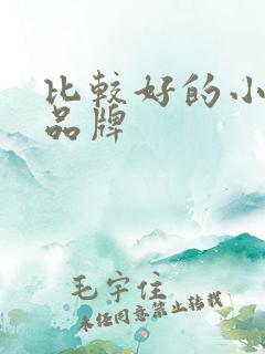 比较好的小电车品牌