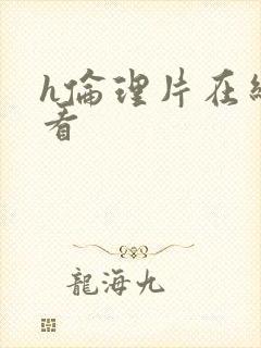 h伦理片在线观看