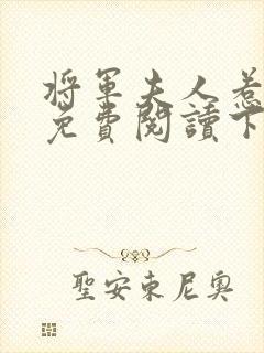 将军夫人惹不得免费阅读下载