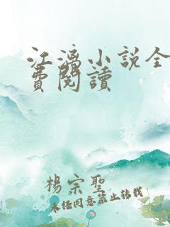 江漓小说全文免费阅读