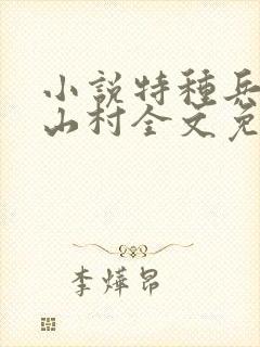 小说特种兵王在山村全文免费阅读