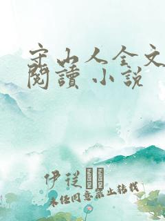 守山人全文免费阅读 小说
