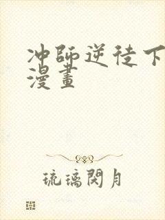 冲师逆徒下拉式漫画