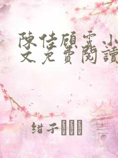 陈佳顾霄小说全文免费阅读笔趣阁