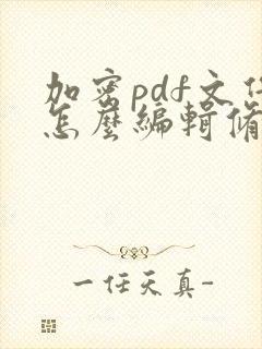 加密pdf文件怎么编辑修改