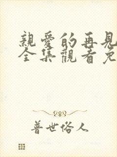 亲爱的再见短剧全集观看免费