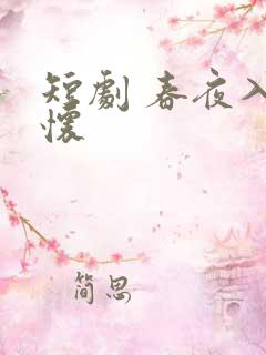 短剧 春夜入君怀