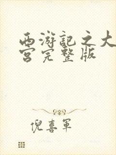西游记之大闹天宫完整版