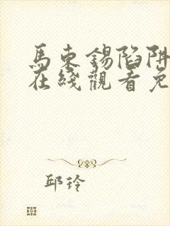 马东锡陷阱电影在线观看免费完整版