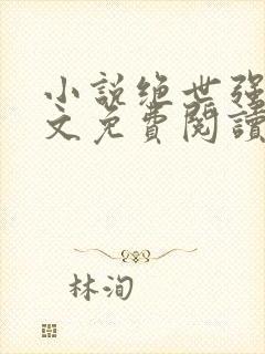小说绝世强龙全文免费阅读