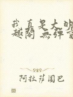 我真是大明星笔趣阁 无弹窗