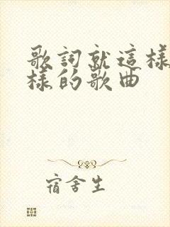 歌词就这样就这样的歌曲