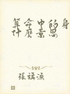 算命中的身弱是什么意思