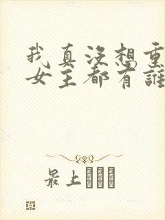 我真没想重生啊女主都有谁