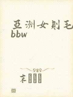 亚洲女则毛耸耸bbw