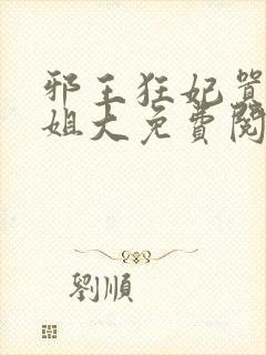 邪王狂妃嚣张大姐大免费阅读