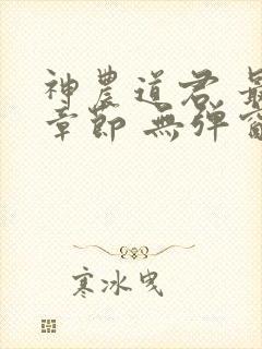 神农道君 最新章节 无弹窗