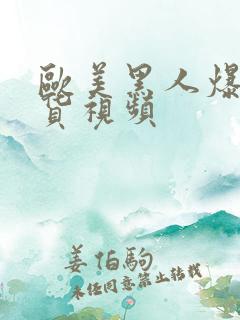 欧美黑人爆操骚货视频