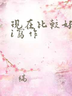 现在比较好的ai写作