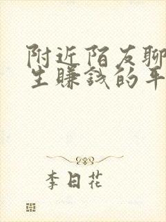 附近陌友聊是女生赚钱的平台