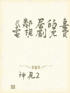 《邻居的妻子》电视剧免费观看