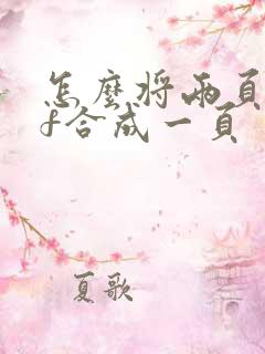 怎么将两页pdf合成一页