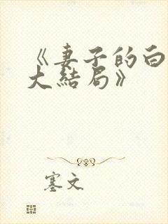 《妻子的白月光大结局》