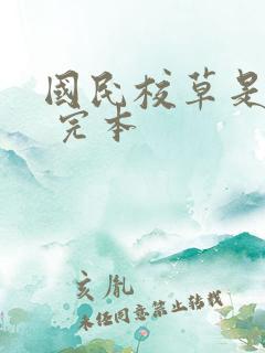 国民校草是女生 完本