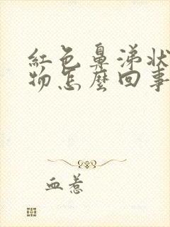 红色鼻涕状分泌物怎么回事