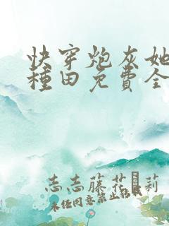 快穿炮灰她只想种田免费全文阅读